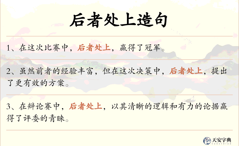 后者处上