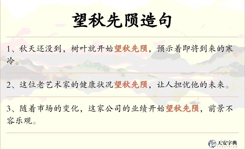 望秋先陨