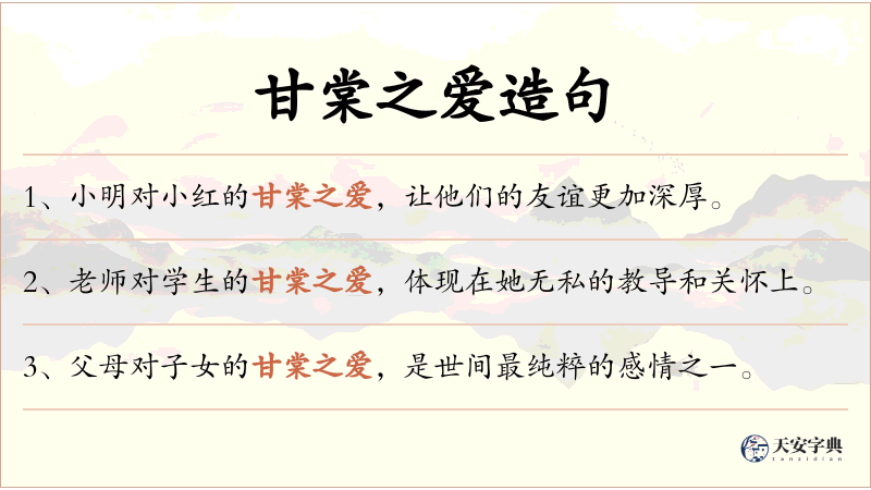 甘棠之爱