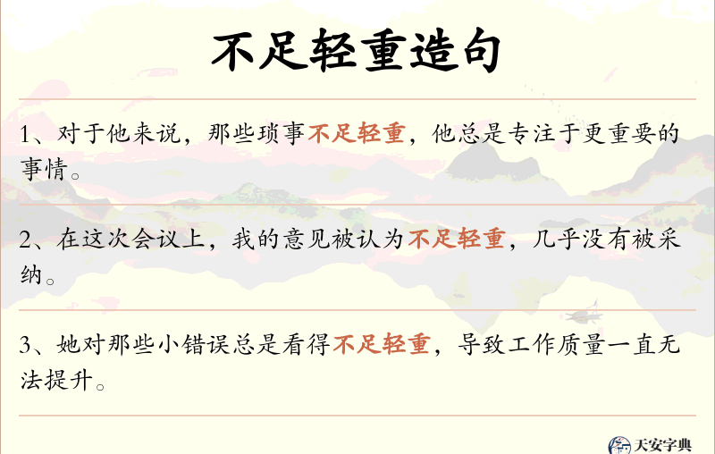 不足轻重