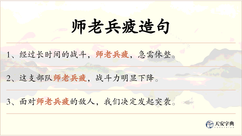 师老兵疲