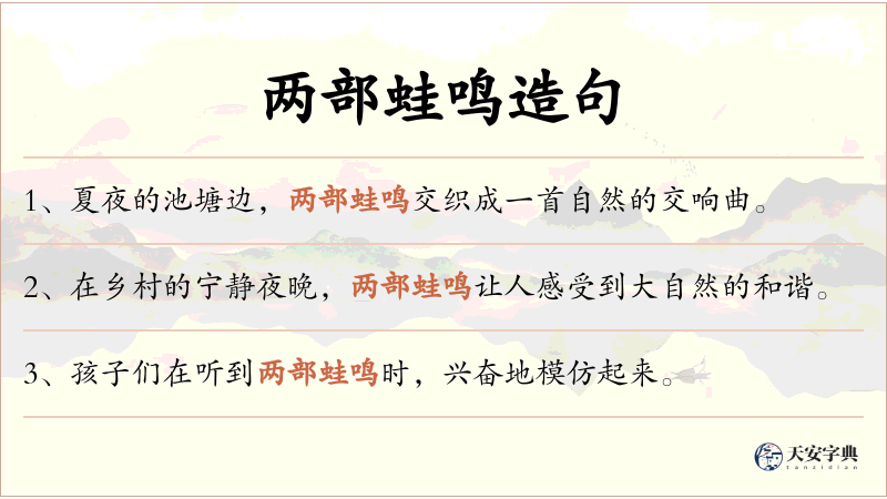 两部蛙鸣
