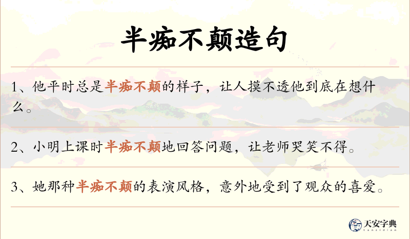 半痴不颠