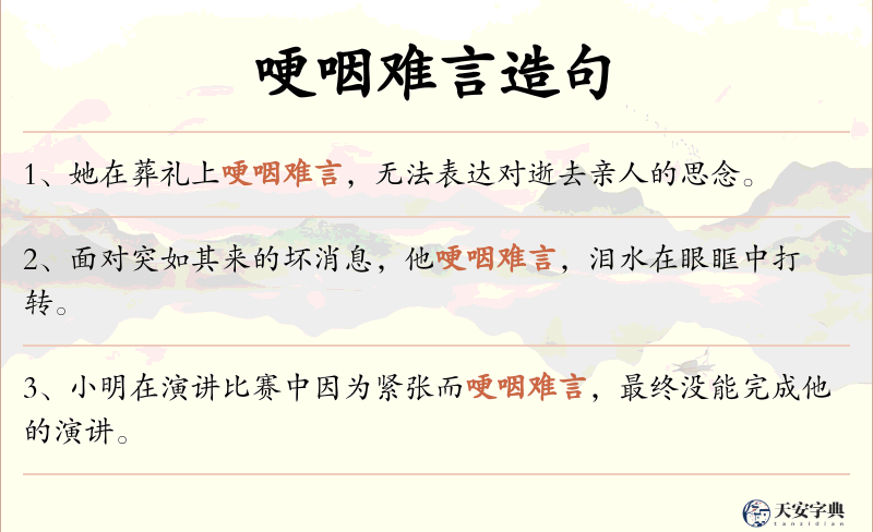 哽咽难言