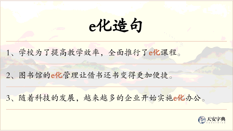 e化