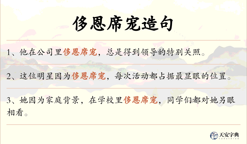 侈恩席宠
