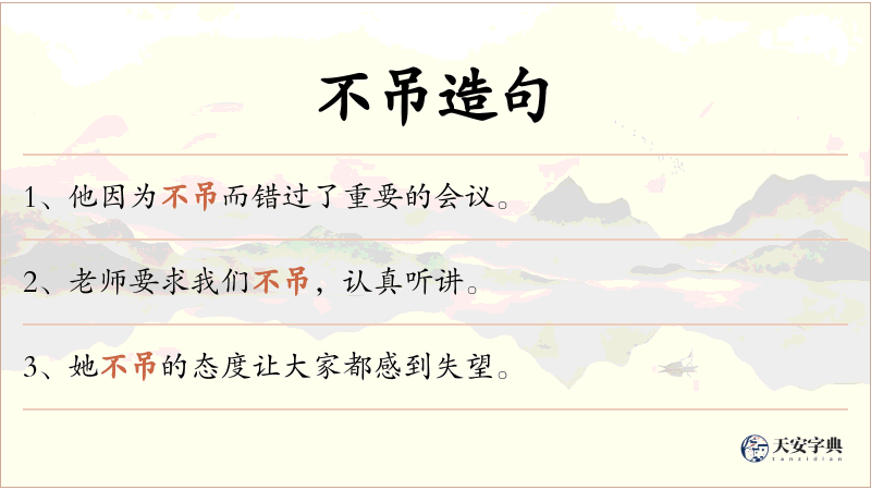 不吊