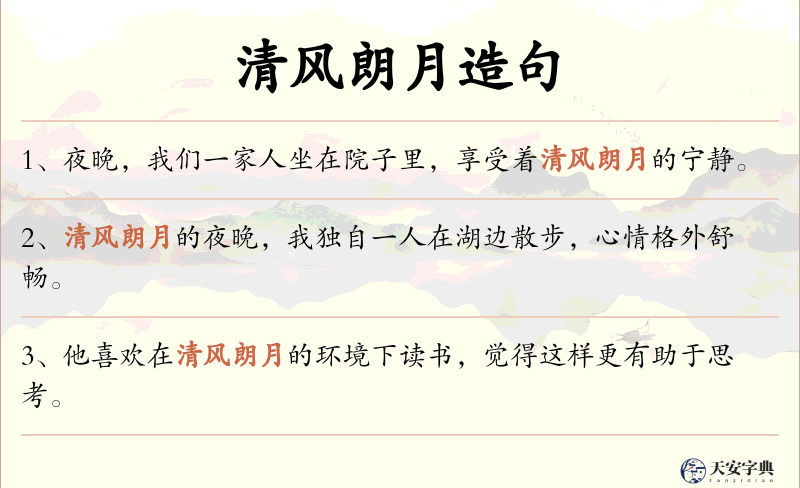 清风朗月