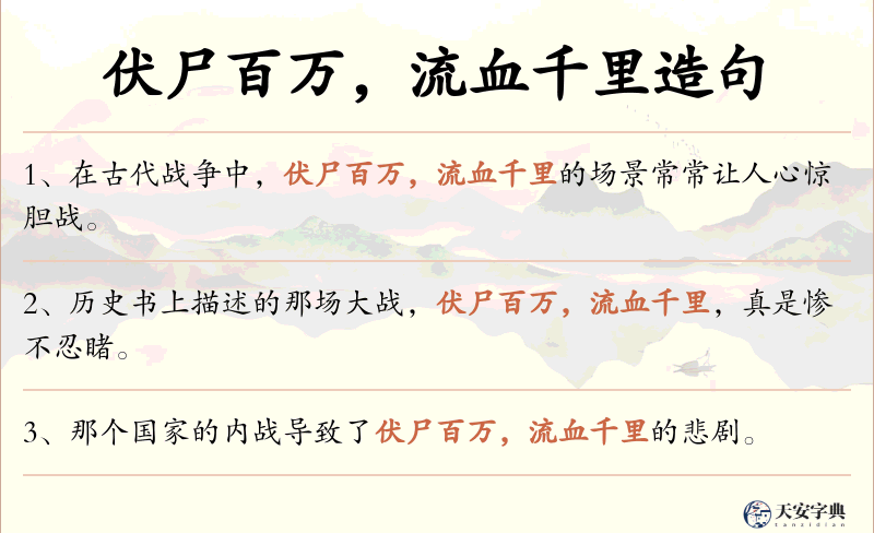 伏尸百万，流血千里