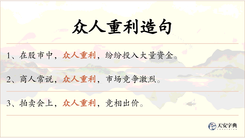 众人重利