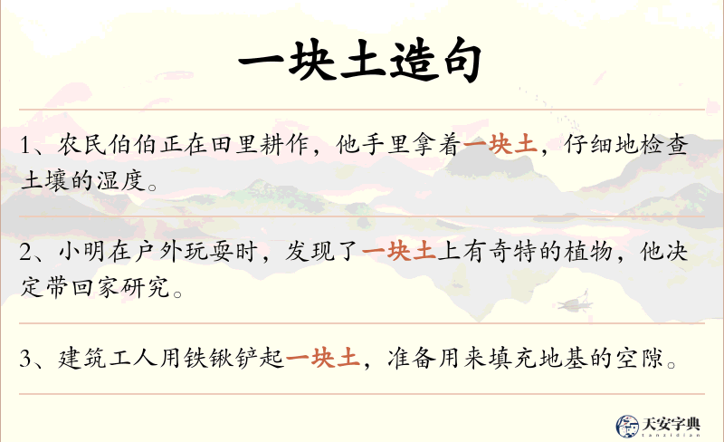 一块土