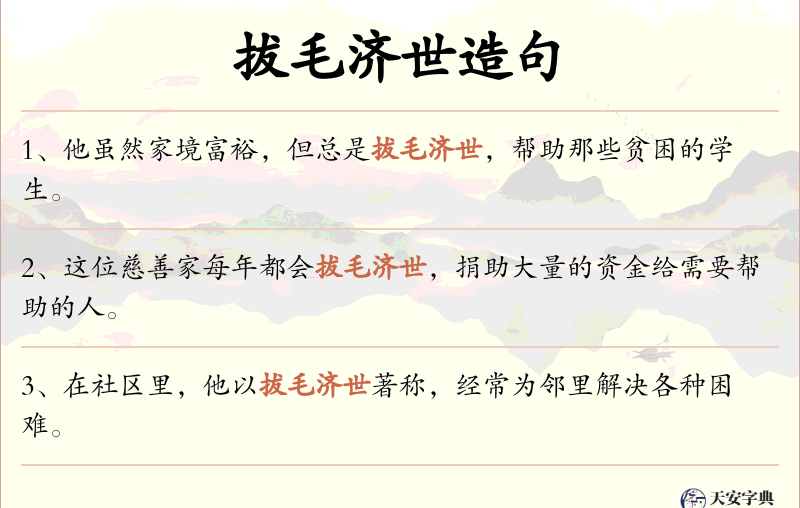 拔毛济世