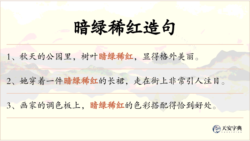 暗绿稀红