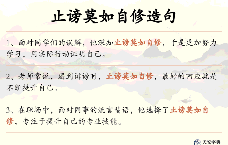止谤莫如自修