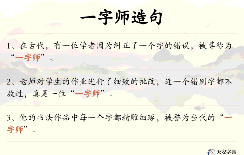 一字师