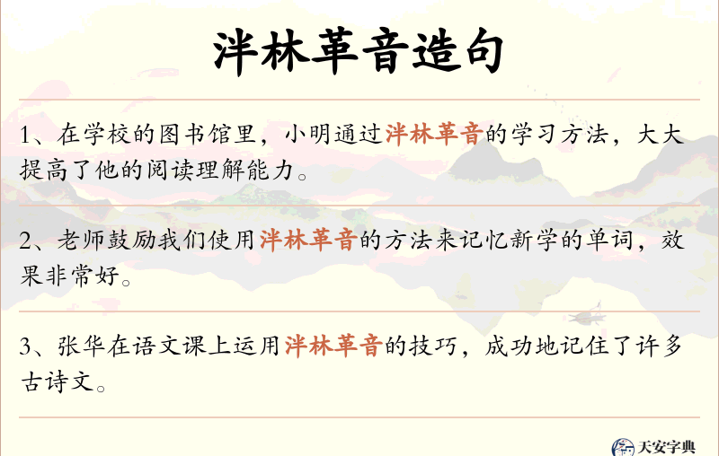 泮林革音