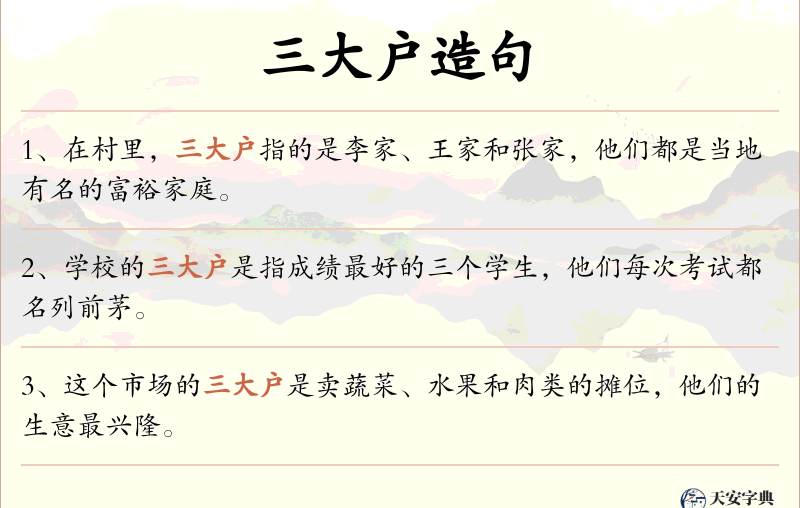 三大户