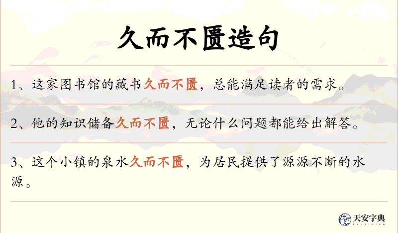 久而不匮