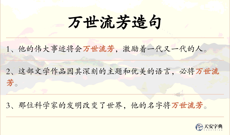 万世流芳