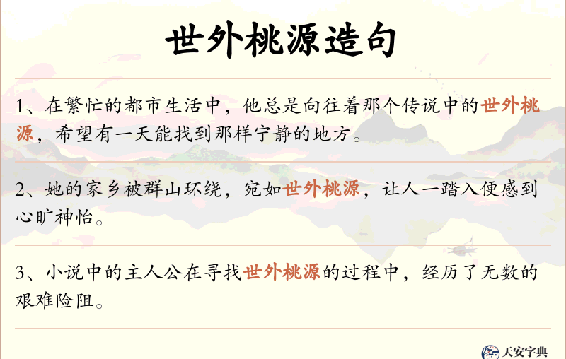 世外桃源