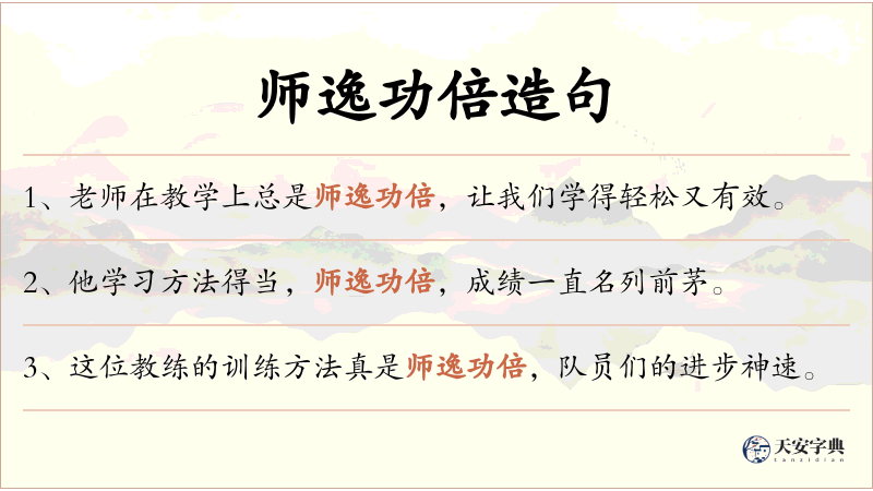 师逸功倍