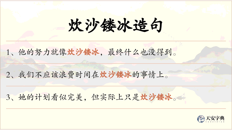 炊沙镂冰