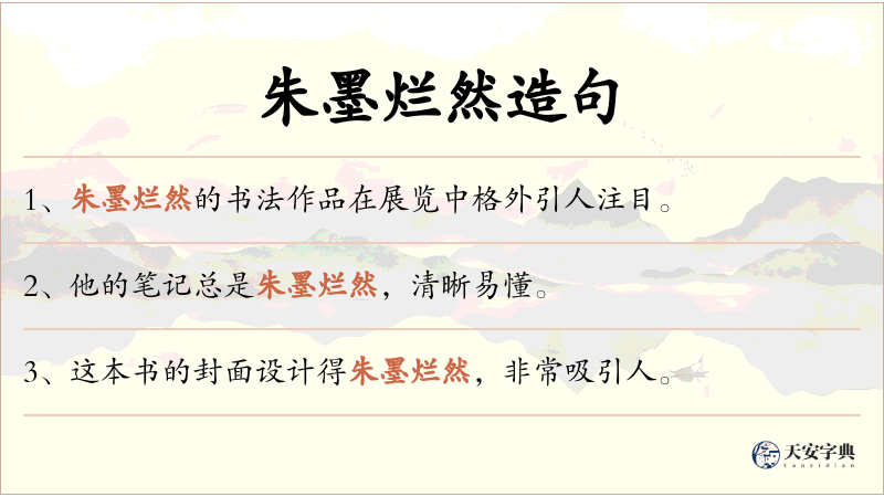 朱墨烂然