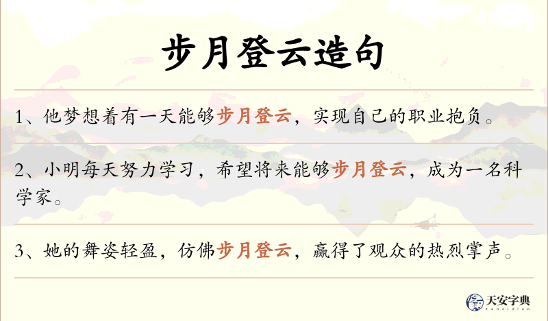 步月登云