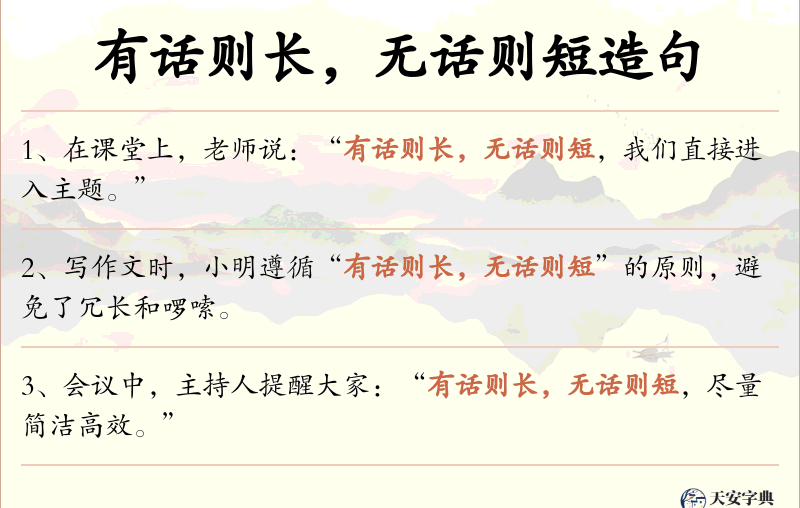 有话则长，无话则短