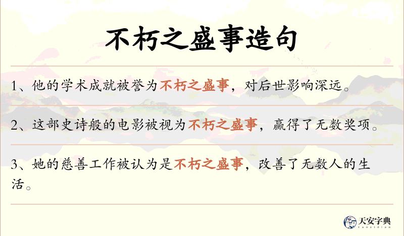 不朽之盛事