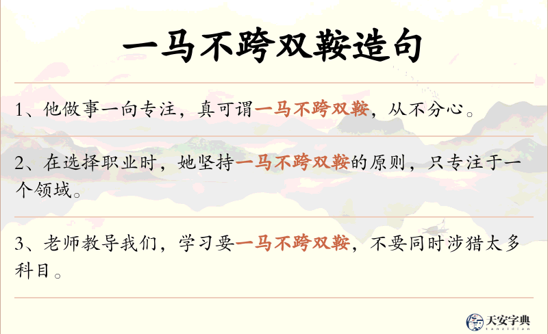 一马不跨双鞍