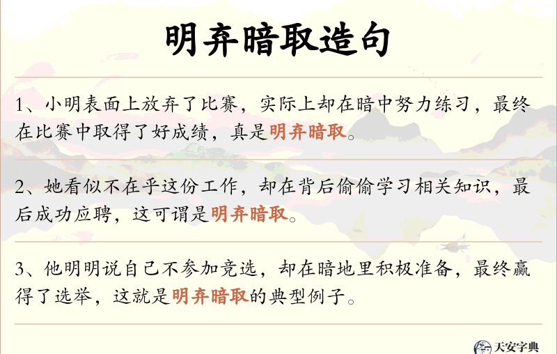 明弃暗取