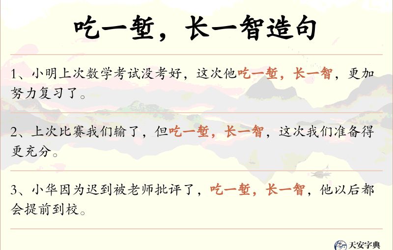 吃一堑，长一智