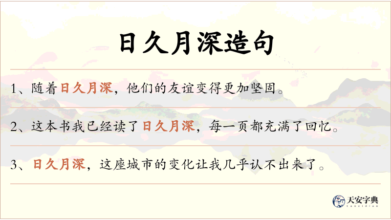 日久月深