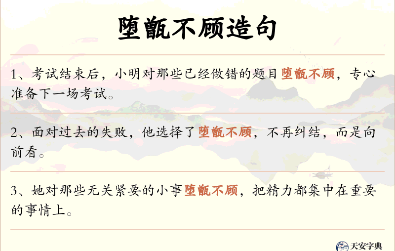 堕甑不顾