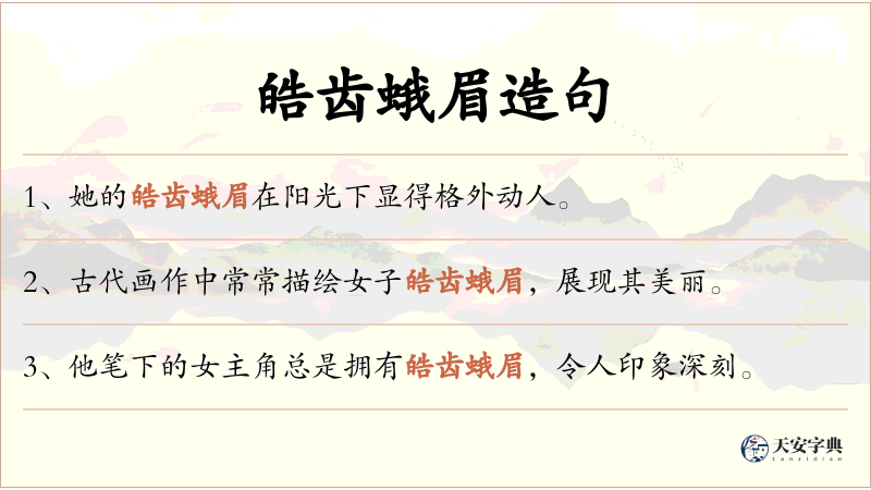皓齿蛾眉