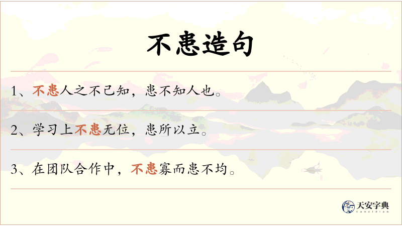 不患