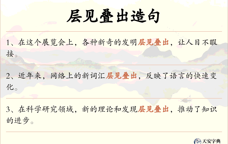 层见叠出