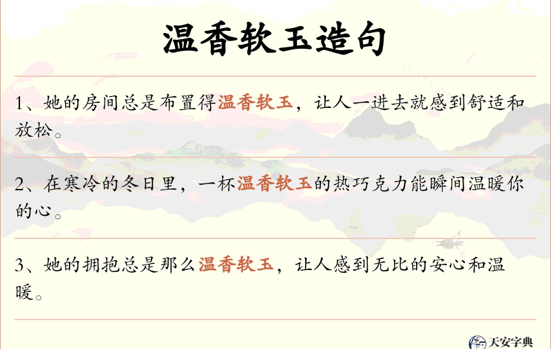 温香软玉