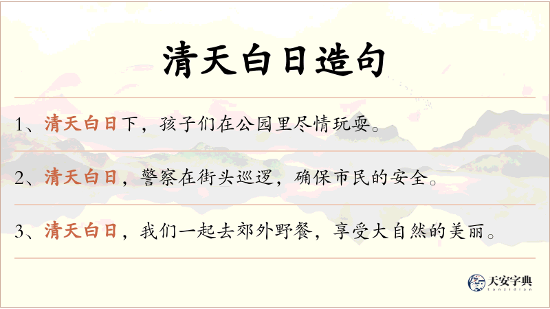 清天白日