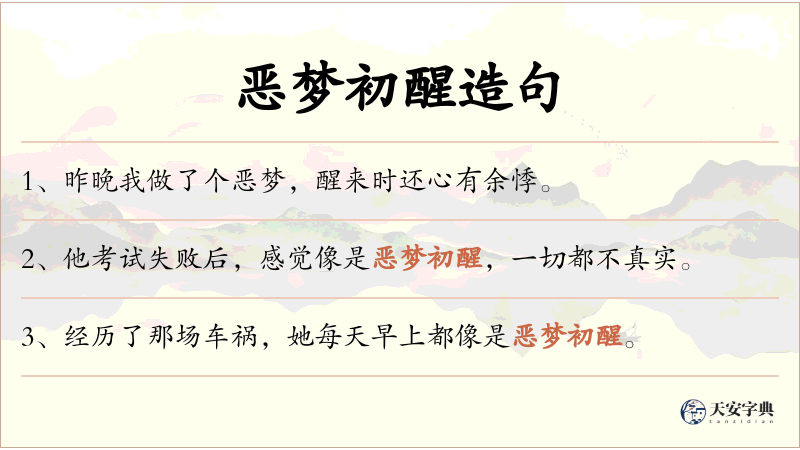 恶梦初醒