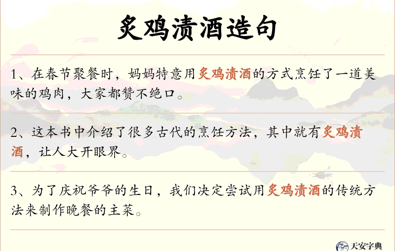炙鸡渍酒