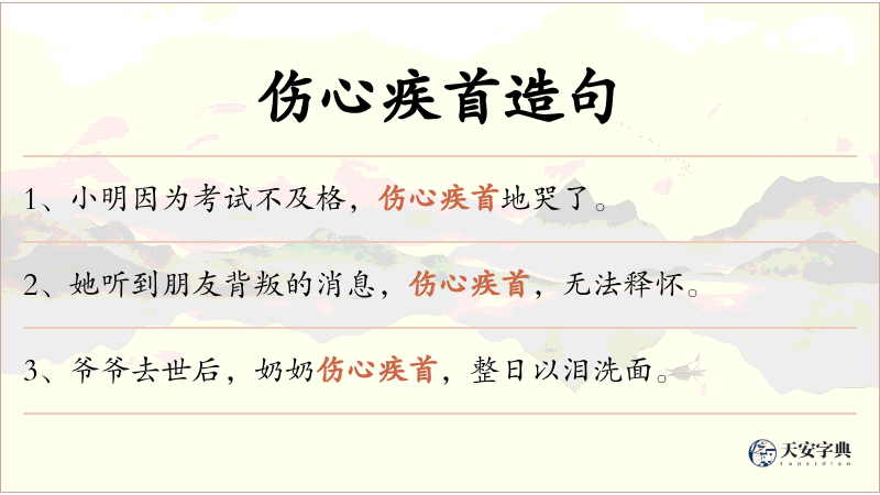 伤心疾首