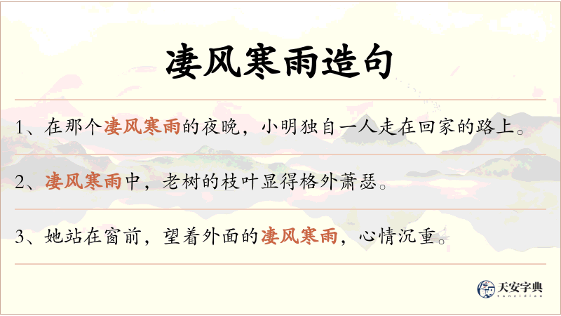 凄风寒雨