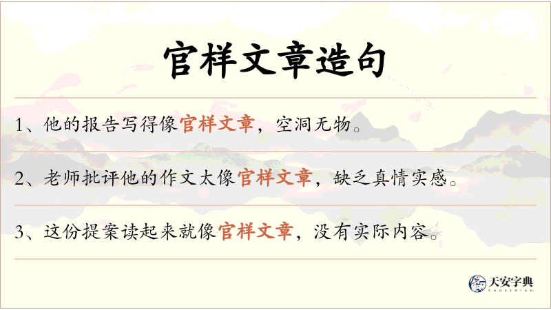 官样文章