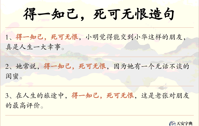 得一知己，死可无恨