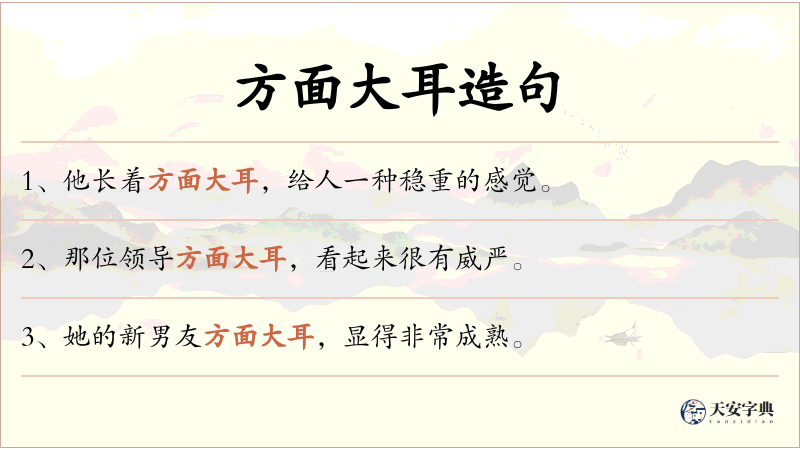 方面大耳