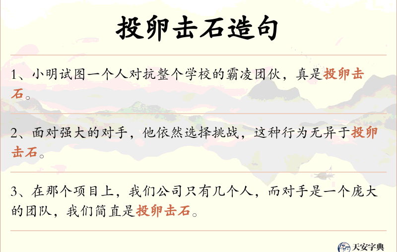 投卵击石