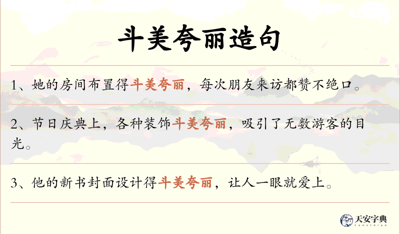 斗美夸丽