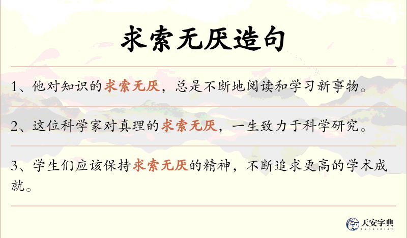 求索无厌